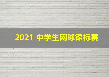 2021 中学生网球锦标赛